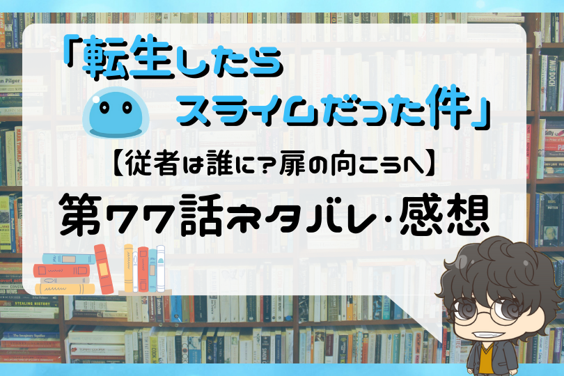 転生したらスライムだった件 第77話のネタバレ 従者は誰に 扉の向こうへ With Comics