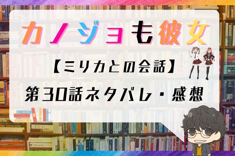 カノジョも彼女 第30話のネタバレ ミリカとの会話 With Comics