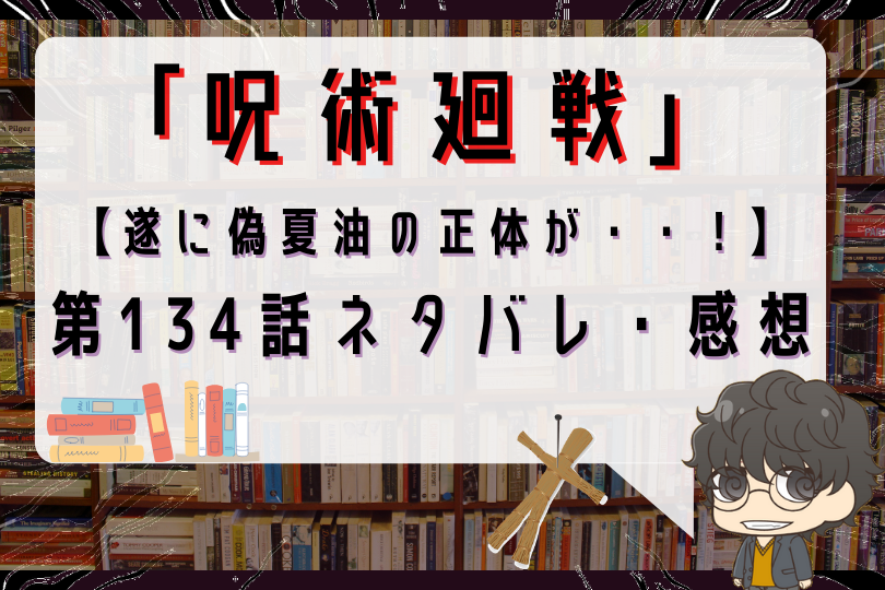 呪術廻戦 134話ネタバレ 遂に偽夏油の正体が With Comics