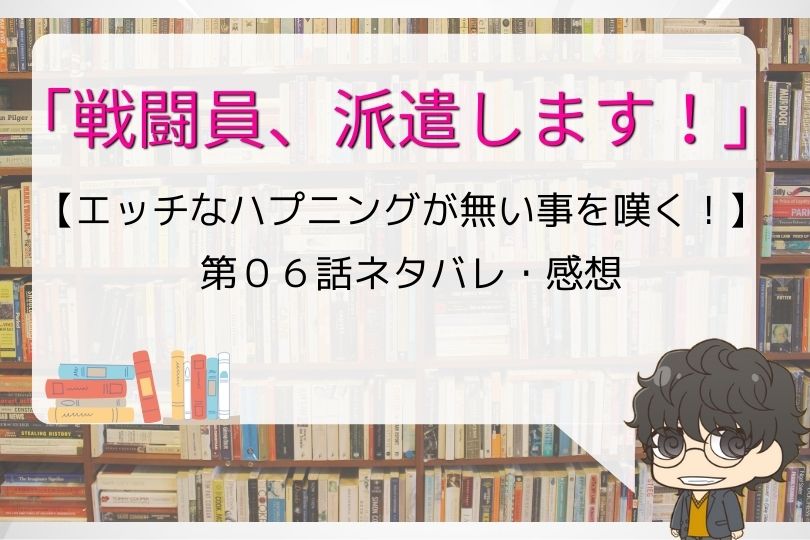 戦闘員 派遣します 6話のネタバレ エッチなハプニングが無い事を嘆く With Comics