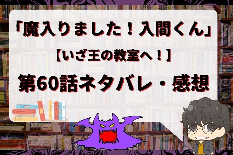 魔入りました 入間くん60話のネタバレ いざ王の教室へ With Comics