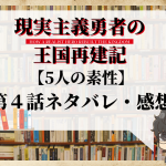 現実主義勇者の王国再建記3話のネタバレ 人材を集める With Comics