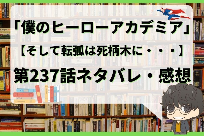 僕のヒーローアカデミア237話ネタバレ そして転弧は死柄木に With Comics