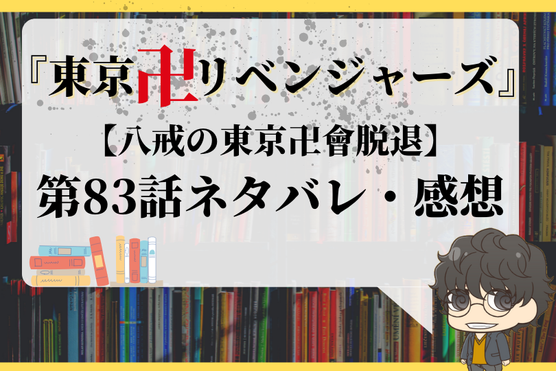 東京卍リベンジャーズ 第話ネタバレ 八戒の東京卍會脱退 With Comics