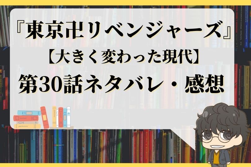 東京卍リベンジャーズ30話ネタバレ 大きく変わった現代 With Comics