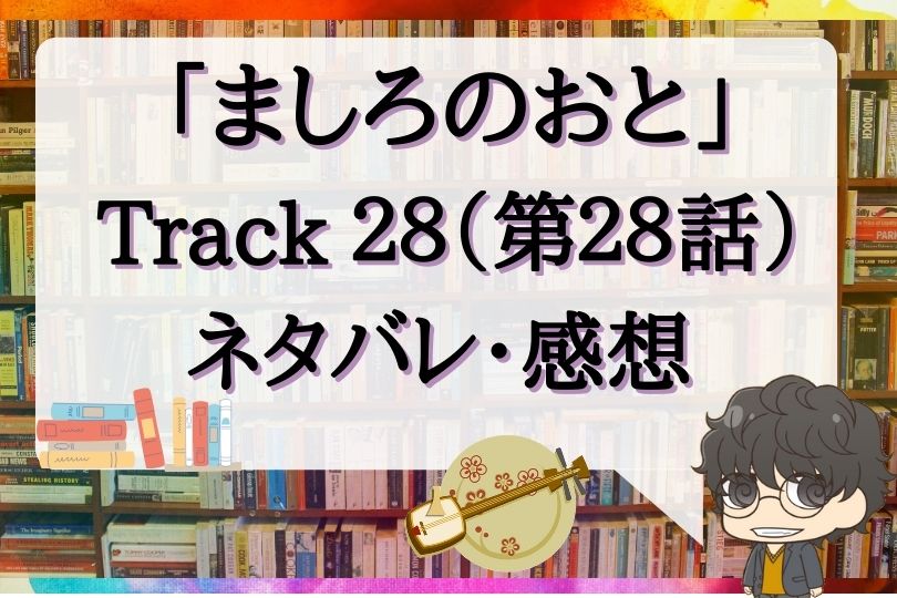ましろのおと第28話のネタバレ Track28 With Comics