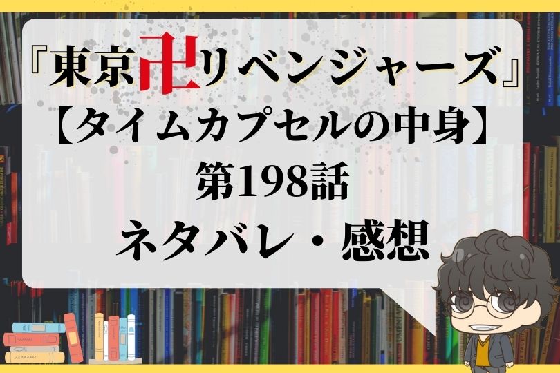 東京卍リベンジャーズ 第198話ネタバレ タイムカプセルの中身 With Comics