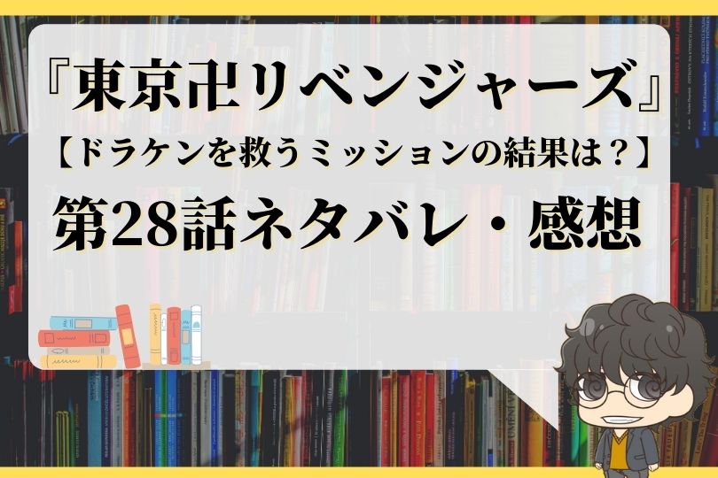 東京卍リベンジャーズ28話ネタバレ ドラケンを救うミッションの結果は With Comics