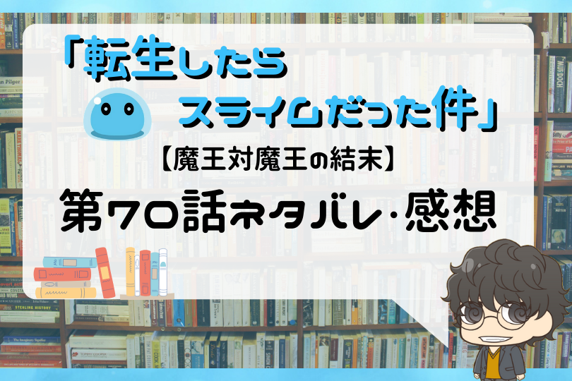 転生したらスライムだった件 第70話のネタバレ 魔王対魔王の結末 With Comics