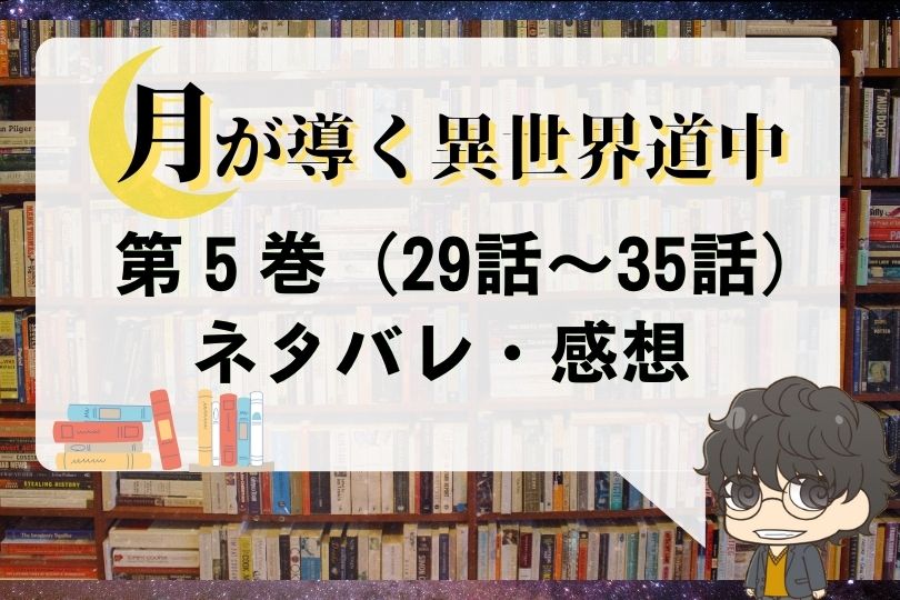 月が導く異世界道中 5巻 第29話 第35話 のネタバレ 感想 2人の勇者 With Comics