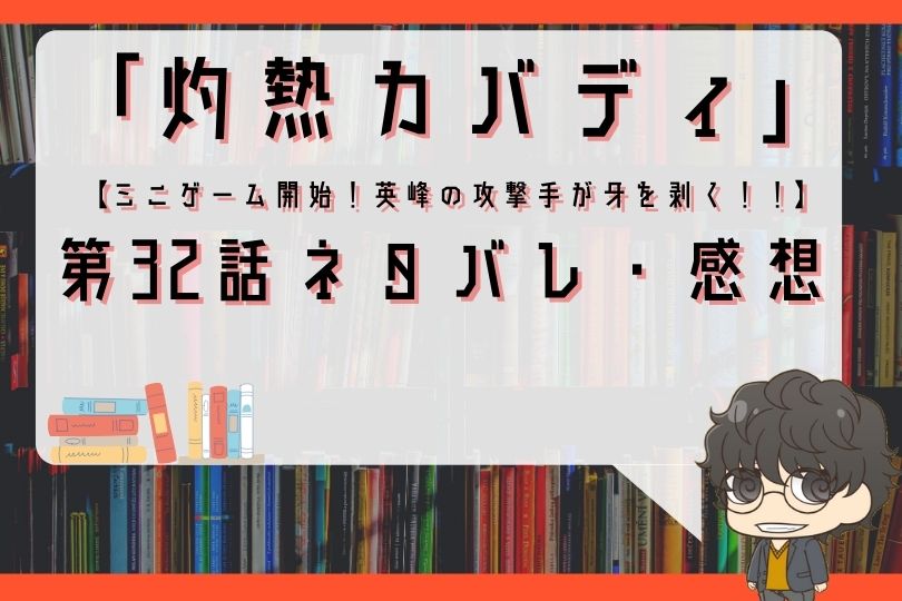 灼熱カバディ 32話のネタバレ ミニゲーム開始 英峰の攻撃手が牙を剥く With Comics