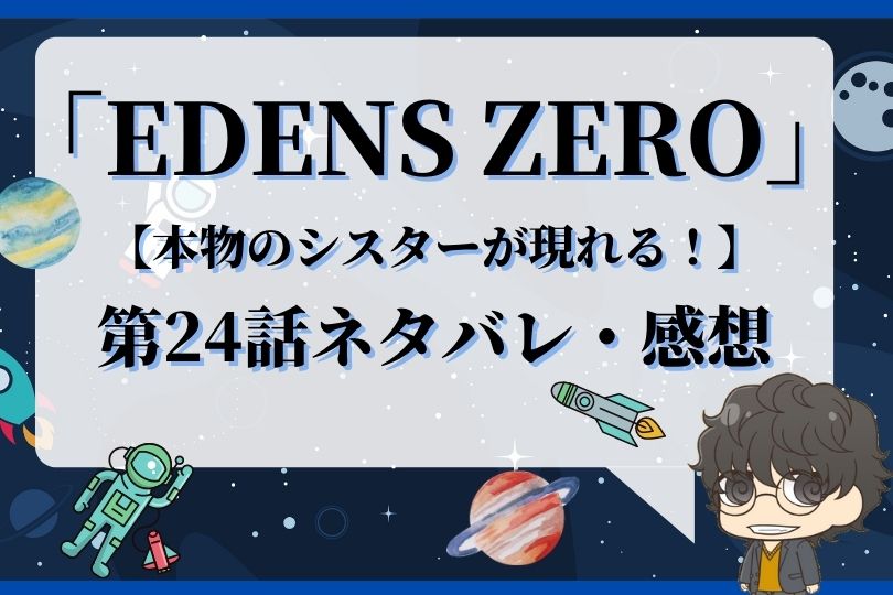 Edens Zero24話のネタバレ 本物のシスターが現れる With Comics