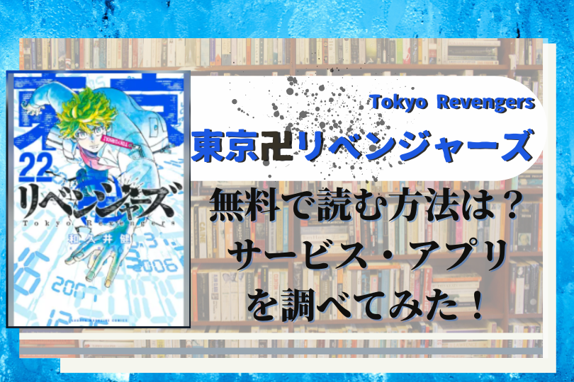 東京卍リベンジャーズ を全話 全巻無料で読む方法は アプリ サイトを調べてみた結果とは With Comics