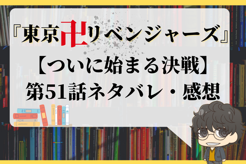 東京卍リベンジャーズ 第51話ネタバレ ついに始まる決戦 With Comics