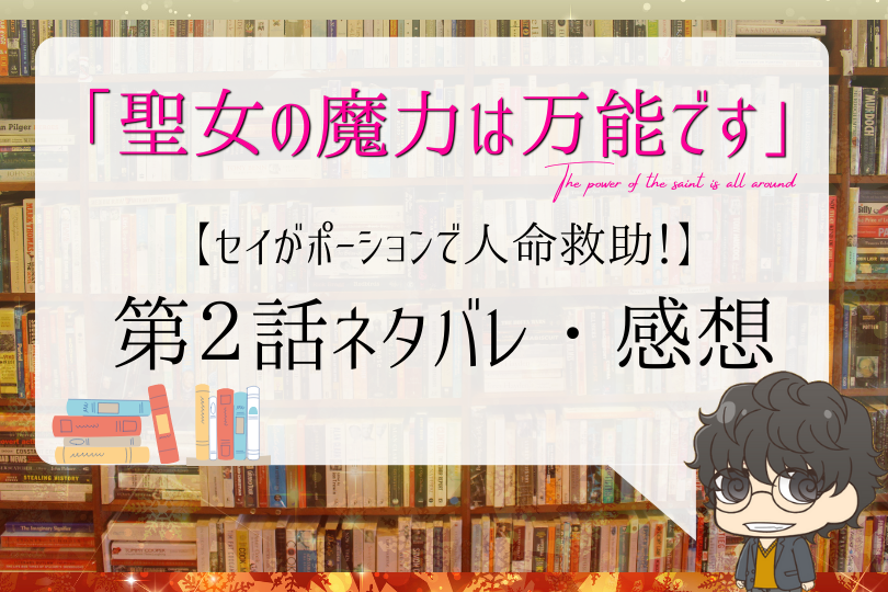 聖女の魔力は万能です 2話ネタバレ セイがポーションで人命救助 With Comics