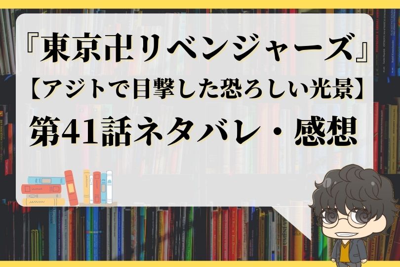 東京卍リベンジャーズ41話ネタバレ アジトで目撃した恐ろしい光景 With Comics