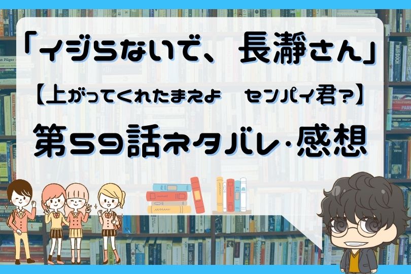 イジらないで 長瀞さん 59話 上がってくれたまえよ センパイ君 With Comics