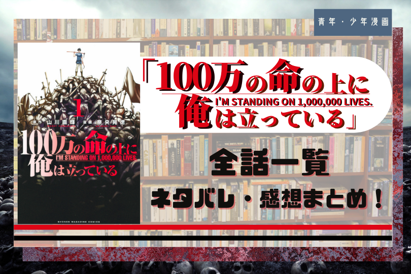 100万の命の上に俺は立っている 全話ネタバレまとめ 第1話 最新話まで更新中 With Comics