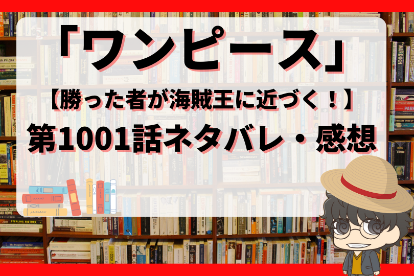 ワンピース1001話ネタバレ 勝った者が海賊王に近づく With Comics