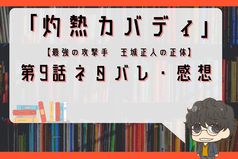 灼熱カバディ 9話のネタバレ 最強の攻撃手 王城正人の正体 With Comics