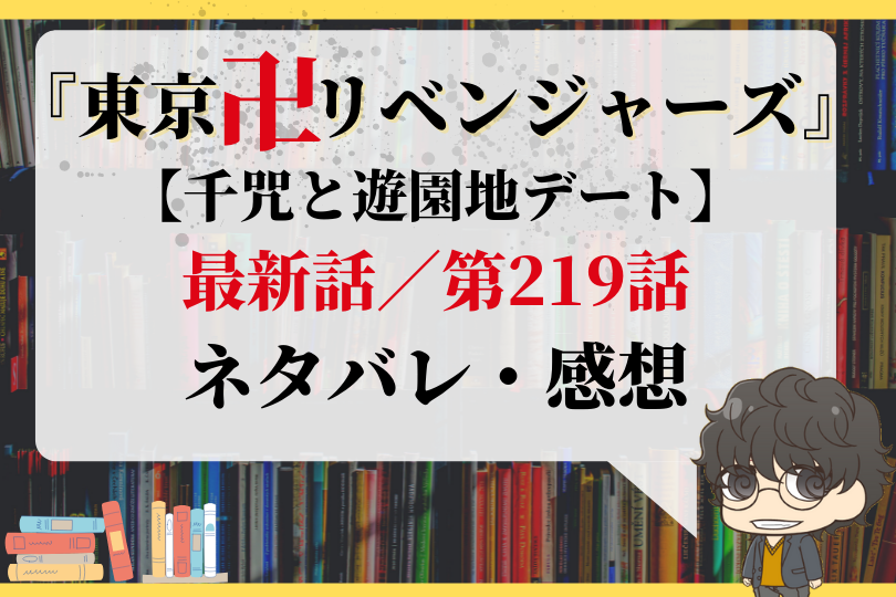 東京卍リベンジャーズ 第219話 千咒と遊園地デート With Comics