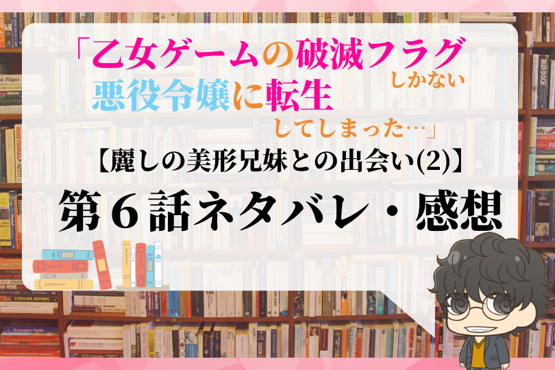 乙女ゲームの破滅フラグしかない悪役令嬢に転生してしまった 第6話のネタバレ 麗しの美形兄妹との出会い 2 With Comics