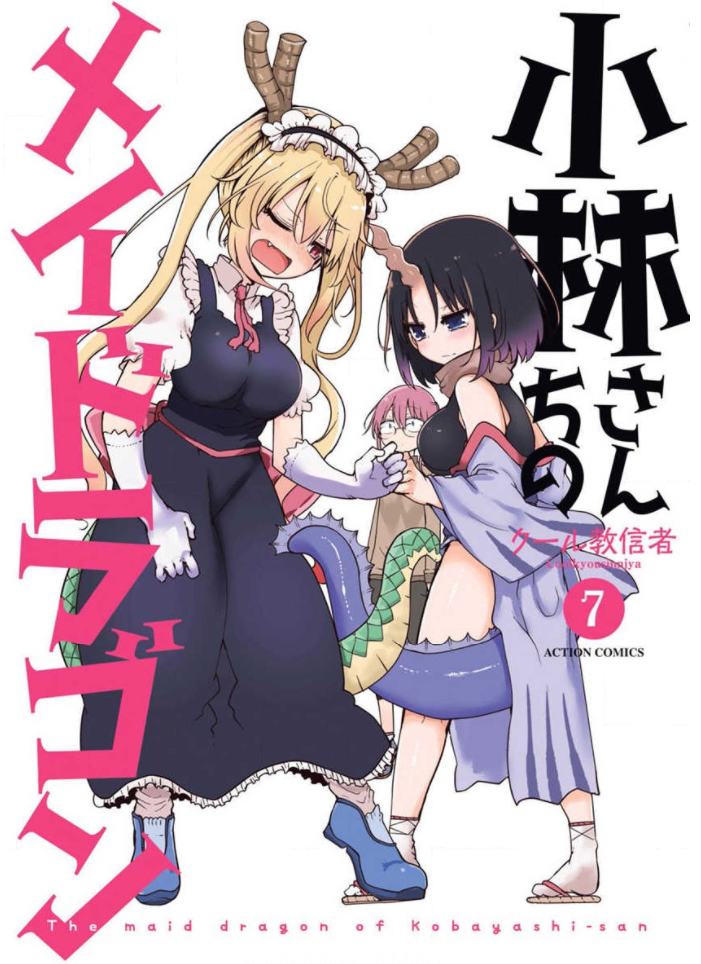 小林さんちのメイドラゴン 第7巻 59話 68話 のネタバレ エルマとピクニック With Comics