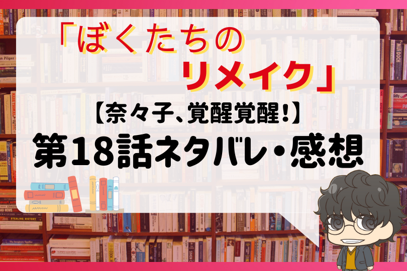 ぼくたちのリメイク18話ネタバレ 奈々子 覚醒覚醒 With Comics