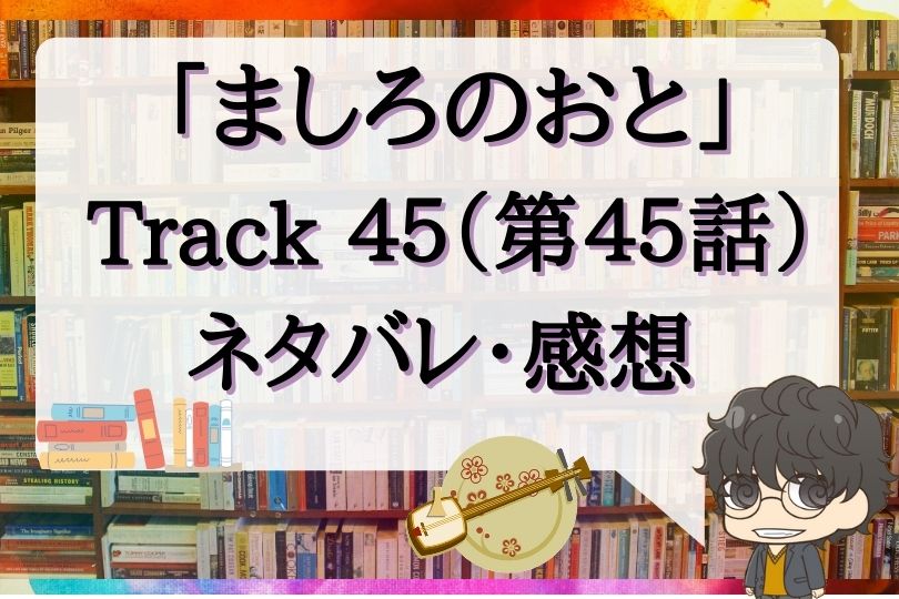 ましろのおと第45話のネタバレ Track45 With Comics