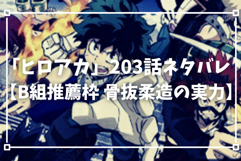 僕のヒーローアカデミア3話ネタバレ B組推薦枠 骨抜柔造の実力 With Comics