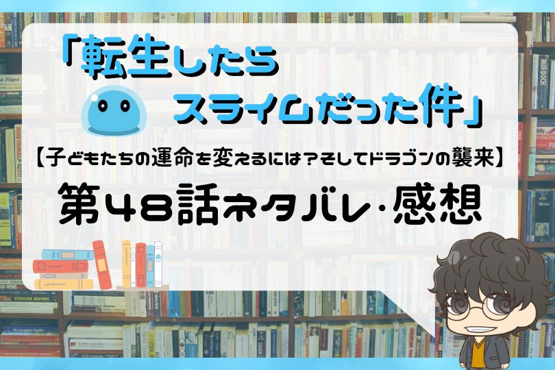 転生したらスライムだった件 第48話のネタバレ 子どもたちの運命を変えるには そしてドラゴンの襲来 With Comics