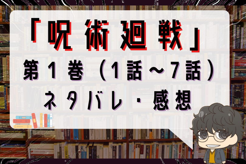 呪術廻戦 1巻 第1話 第7話 のネタバレ 感想 超人 虎杖悠仁に 呪いの王 が受肉 With Comics