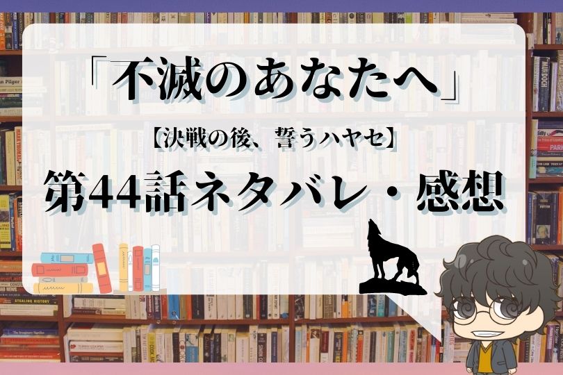 不滅のあなたへ 44話ネタバレ 決戦の後 誓うハヤセ With Comics