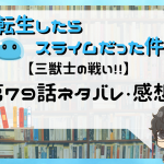 転生したらスライムだった件 第80話のネタバレ 総大将出陣 With Comics