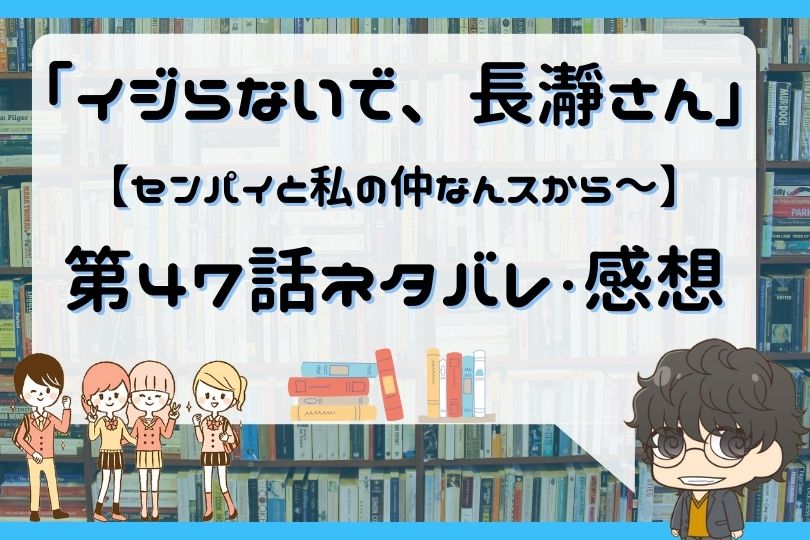 イジらないで 長瀞さん 47話 センパイと私の仲なんスから With Comics