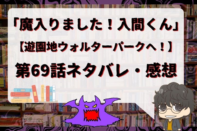 魔入りました 入間くん69話のネタバレ 遊園地ウォルターパークへ With Comics