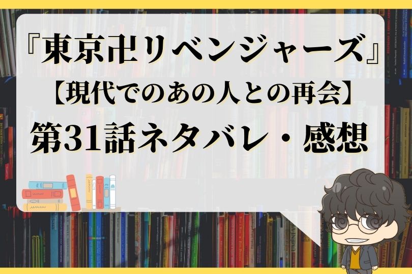 東京卍リベンジャーズ31話ネタバレ 現代でのあの人との再会 With Comics