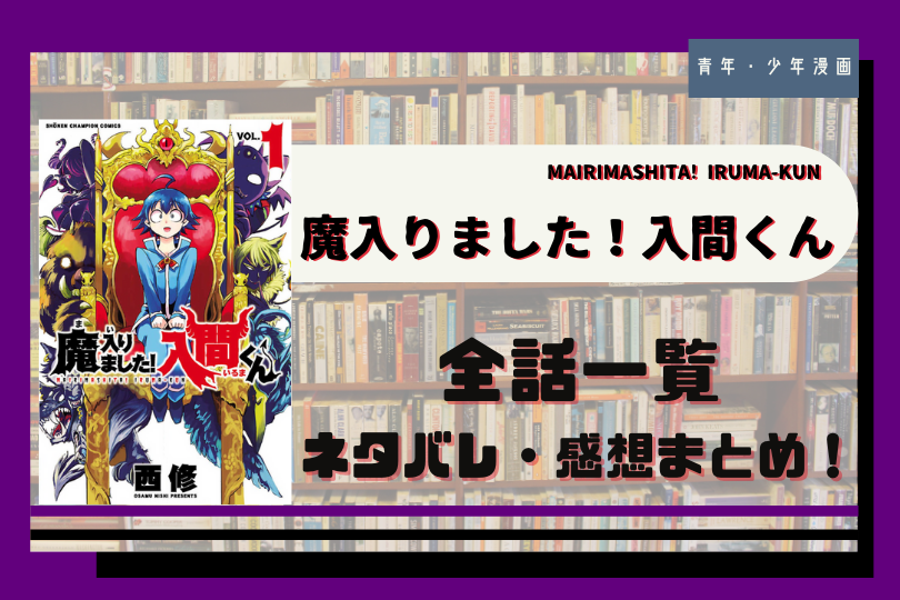 魔入りました 入間くん を全巻無料で読む方法は 全話ネタバレまとめ 第1話 最新話まで更新中 With Comics