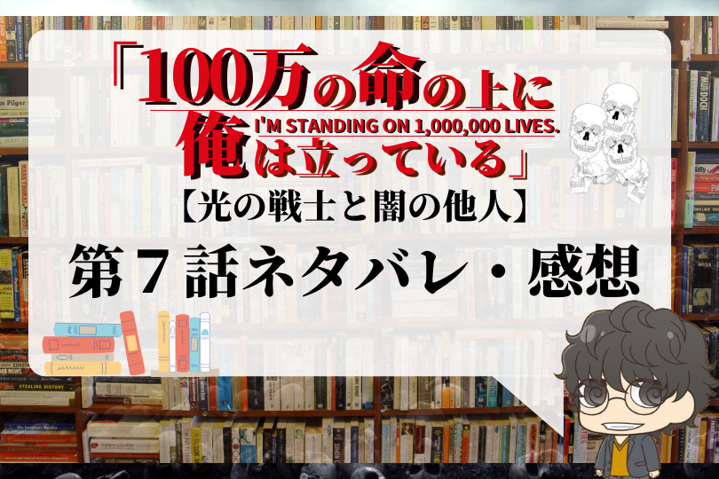 100万の命の上に俺は立っている 第7話のネタバレ 光の戦士と闇の他人 With Comics