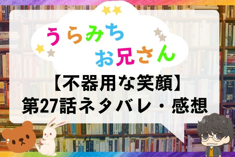 うらみちお兄さん 第27話のネタバレ 不器用な笑顔 With Comics