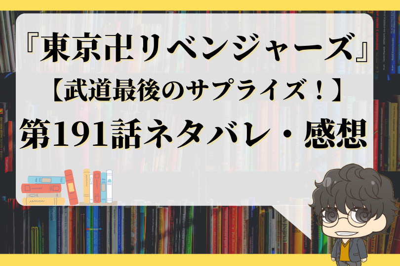 東京卍リベンジャーズ191話ネタバレ 武道最後のサプライズ With Comics