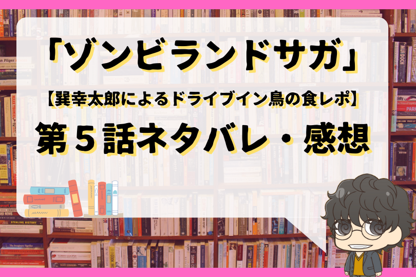 ゾンビランドサガ5話ネタバレ 巽幸太郎によるドライブイン鳥の食レポ With Comics