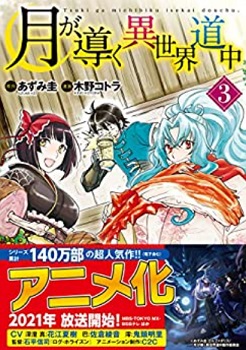 月が導く異世界道中 3巻 第15話 第21話 のネタバレ 感想 試験に合格した真 With Comics