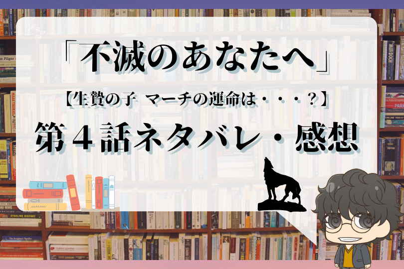 不滅のあなたへ 4話ネタバレ 生贄の子 マーチの運命は With Comics