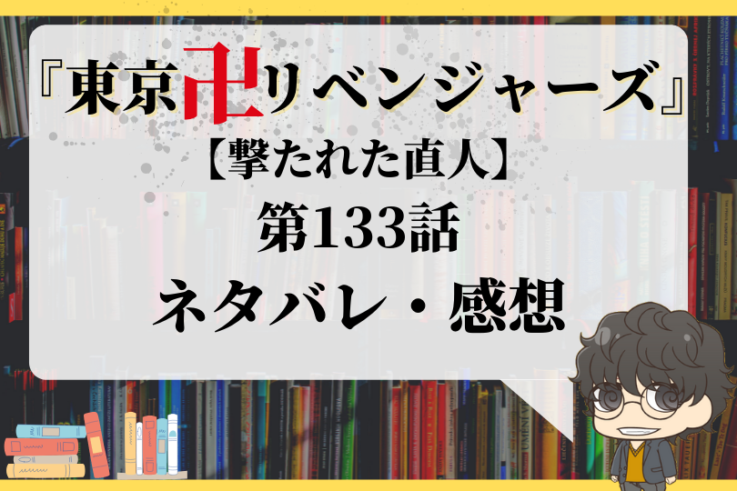 東京卍リベンジャーズ 第133話ネタバレ 撃たれた直人 With Comics