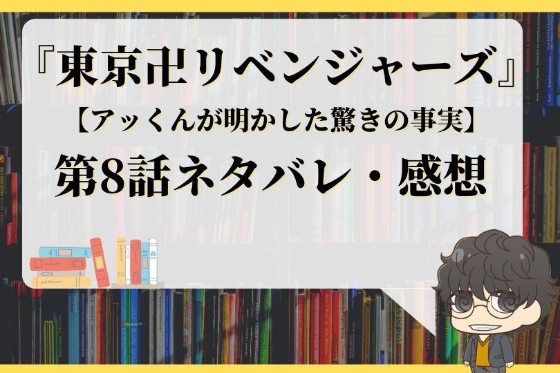 東京卍リベンジャーズ8話ネタバレ アッくんが明かした驚きの事実 With Comics