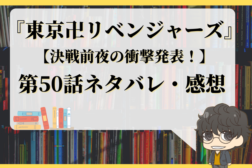 東京卍リベンジャーズ50話ネタバレ 決戦前夜の衝撃発表 With Comics