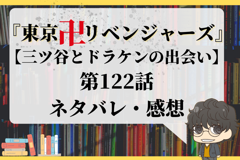 東京卍リベンジャーズ 第122話ネタバレ 三ツ谷とドラケンの出会い With Comics