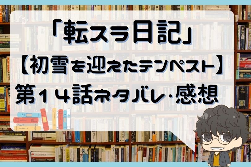 転スラ日記 転生したらスライムだった件 第14話 のネタバレ 初雪を迎えたテンペスト With Comics