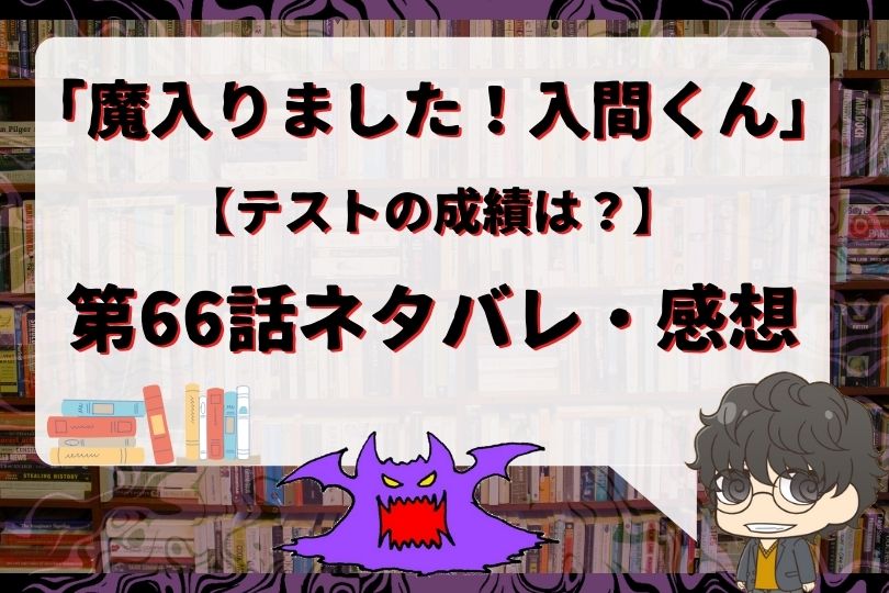 魔入りました 入間くん66話のネタバレ テストの成績は With Comics